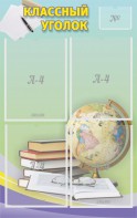 Стенд "Классный уголок" №5 - fgospostavki.ru - Салехард