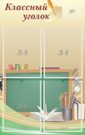 Стенд "Классный уголок" №8 - fgospostavki.ru - Салехард