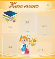 Стенд "Наш класс" Вариант 4 - fgospostavki.ru - Салехард