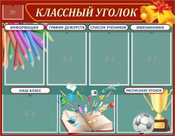 Стенд "Классный уголок" Вариант 42 - fgospostavki.ru - Салехард