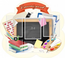 Стенд "Классный уголок" Вариант 50 (резной стенд) - fgospostavki.ru - Салехард