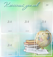 Стенд "Классный уголок" Вариант 37 - fgospostavki.ru - Салехард