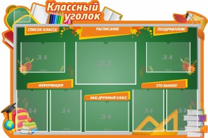 Стенд "Классный уголок" Вариант 49 (резной стенд) - fgospostavki.ru - Салехард