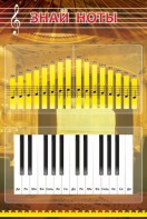 Стенд "Знай ноты" - fgospostavki.ru - Салехард