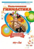 DVD "Пальчиковая гимнастика для развития речи дошкольников" - fgospostavki.ru - Салехард