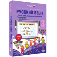 Русский язык 3 класс. Слово, текст, предложение. Состав слова. Орфография - fgospostavki.ru - Салехард