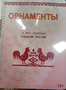 Пособие для слабовидящих - Орнаменты - fgospostavki.ru - Салехард