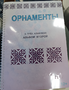 Пособие для слабовидящих - Орнаменты - fgospostavki.ru - Салехард