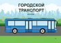 Пособие для слабовидящих - Городской транспорт - fgospostavki.ru - Салехард