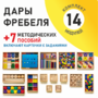 Игровой набор Дары Фребеля 14 модулей с методическими пособиями 7 книг - fgospostavki.ru - Салехард