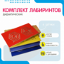 Комплект дидактических лабиринтов №1 - fgospostavki.ru - Салехард